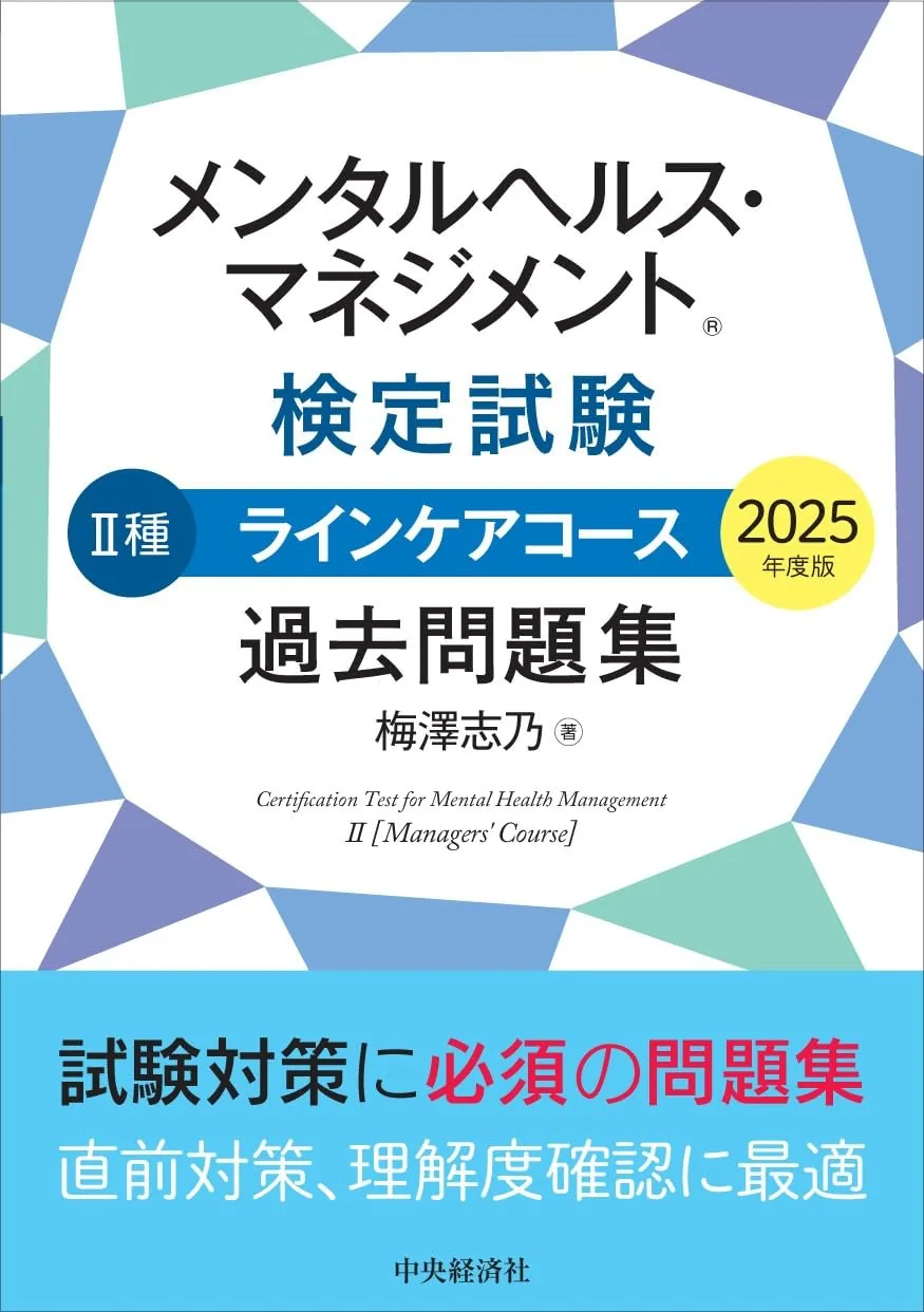 メンタルヘルス・マネジメント検定 II種 過去問題集 2025年度版 表紙
