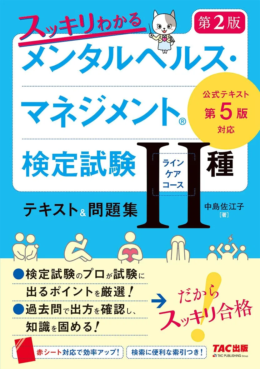 スッキリわかる メンタルヘルス・マネジメント検定試験Ⅱ種 テキスト&問題集 第2版 表紙