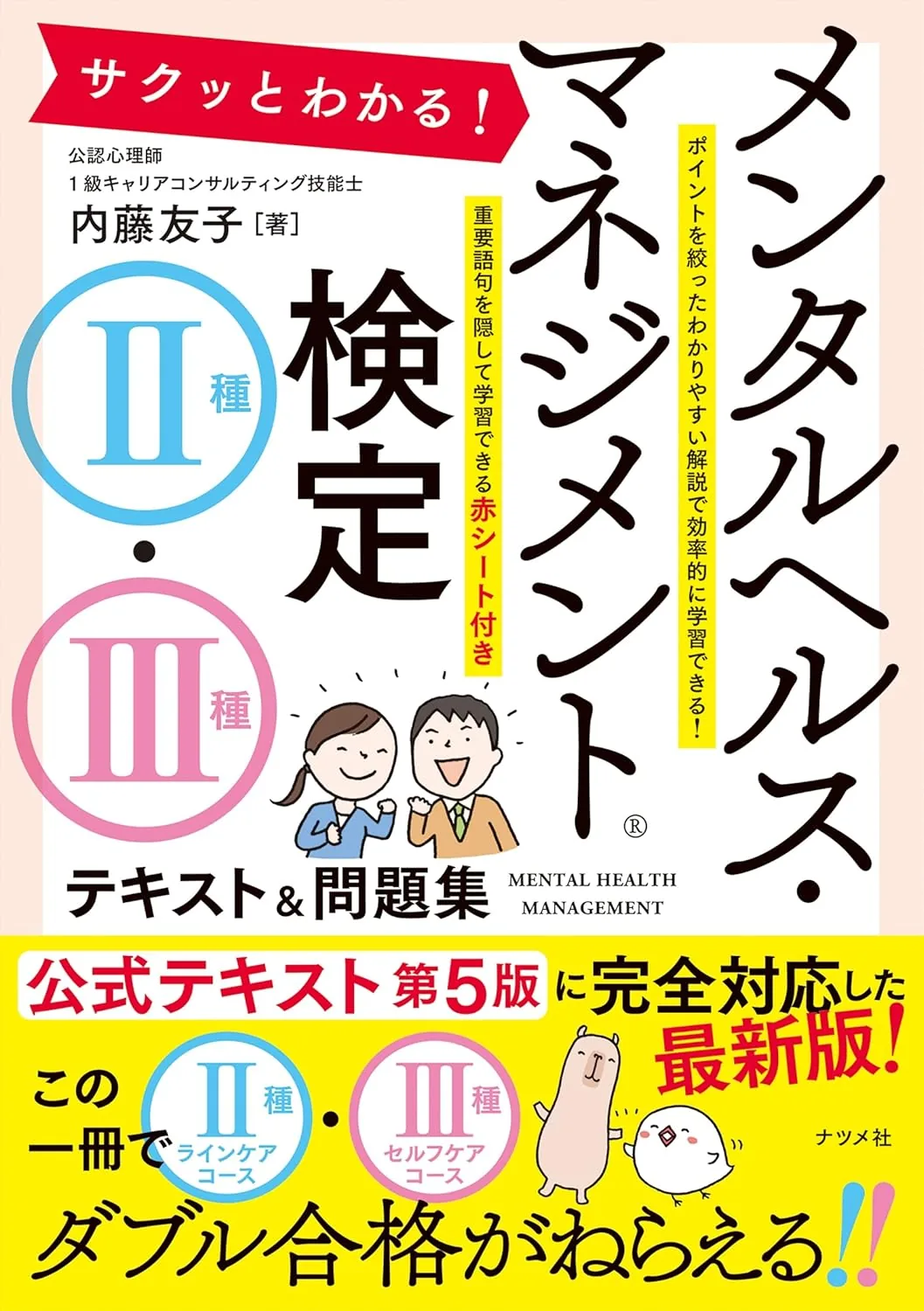 サクッとわかる! メンタルヘルス・マネジメント検定Ⅱ種・Ⅲ種テキスト&問題集 表紙