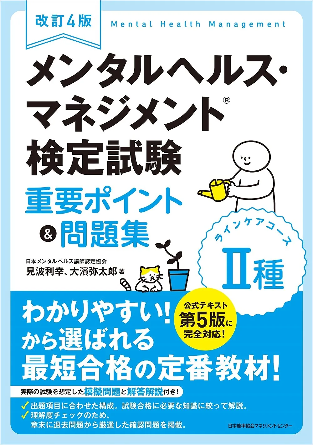 改訂4版 メンタルヘルス・マネジメント検定試験II種 ラインケアコース 重要ポイント&問題集 表紙