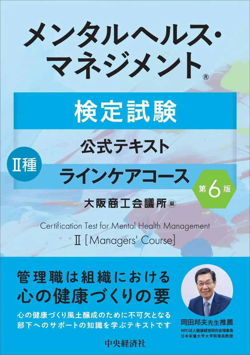 メンタルヘルス・マネジメント検定II種ラインケア完全対策 公式イメージ